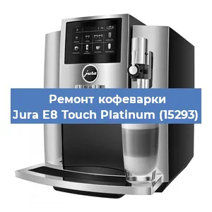 Ремонт капучинатора на кофемашине Jura E8 Touch Platinum (15293) в Краснодаре